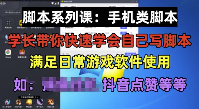 学长脚本系列课：手机类脚本篇，学会自用或接单都很好【揭秘】-副业库