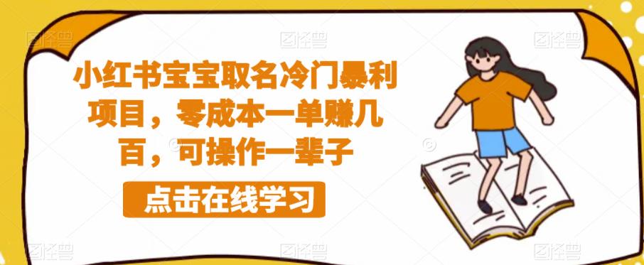 小红书宝宝取名冷门暴利项目，零成本一单赚几百，可操作一辈子-副业库