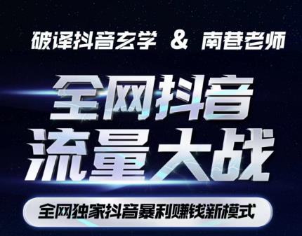 南巷·全网独创抖音暴利赚钱新模式，抖音流量大战暴利项目，一天几百没什么大的问题（原价1288）-副业库