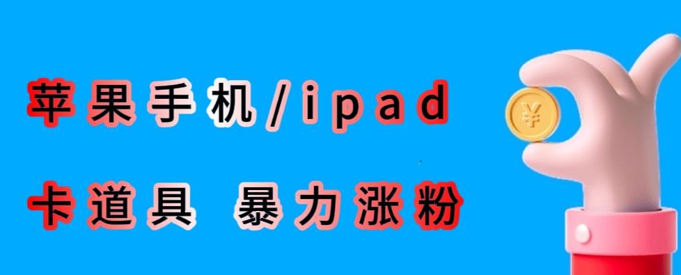 最新利用苹果手机/ipad的ios系统，卡道具搬短视频，百分百过原创-副业库