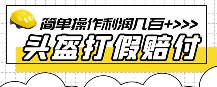 最新头盔打假赔付玩法，一单利润几百+（仅揭秘）-副业库