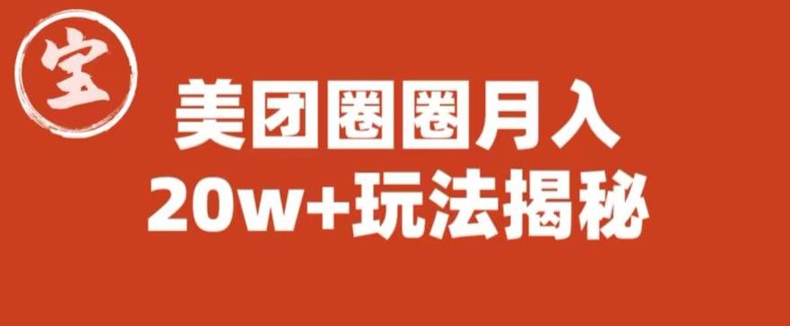 宝哥美团圈圈收益20W+玩法大揭秘（图文教程）-副业库