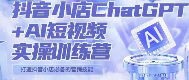 peter抖音小店ChatGPT+AI短视频实操训练营，10分钟制作一条爆款带货视频，新品上架7天引爆销量-副业库