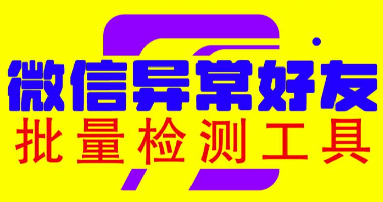 微信异常好友僵尸粉批量检测工具（教程+脚本）-副业库