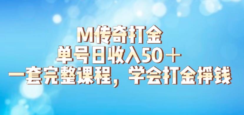 M传奇打金项目，单号日收入50+的游戏攻略，详细搬砖玩法【揭秘】-副业库