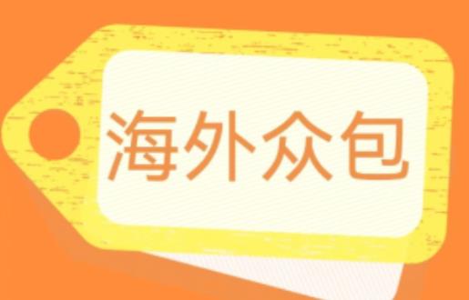 外面收费1588的全自动海外众包项目，号称日赚500+【永久脚本+详细教程】【揭秘】-副业库