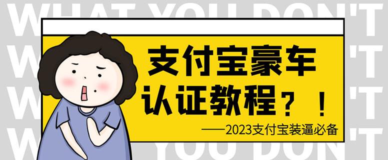 支付宝豪车认证教程，倒卖教程轻松日入300+还有助于提升芝麻分【揭秘】-副业库
