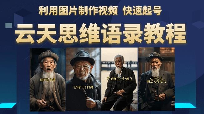 云天思维老者语录教程（图片会说话）详细教程+软件-副业库