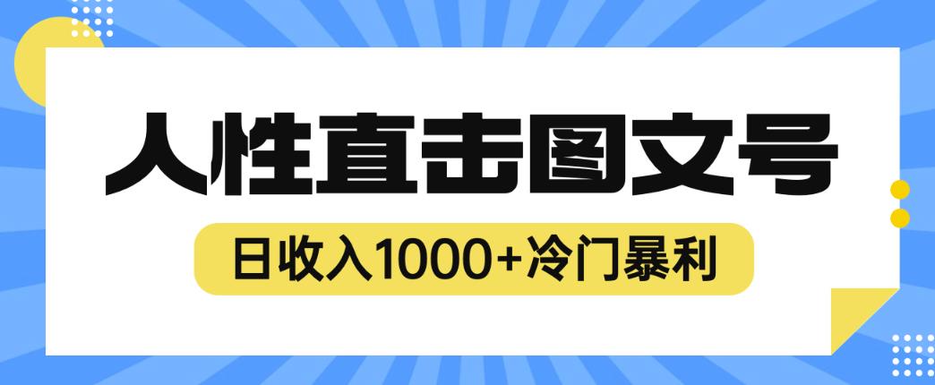 2023最新冷门暴利赚钱项目，人性直击图文号，日收入1000+【揭秘】-副业库