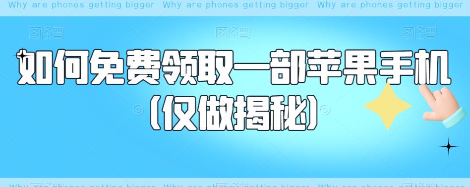 如何免费领取一部苹果手机（仅做揭秘）-副业库