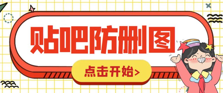 外面收费100一张的贴吧发贴防删图制作详细教程【软件+教程】-副业库