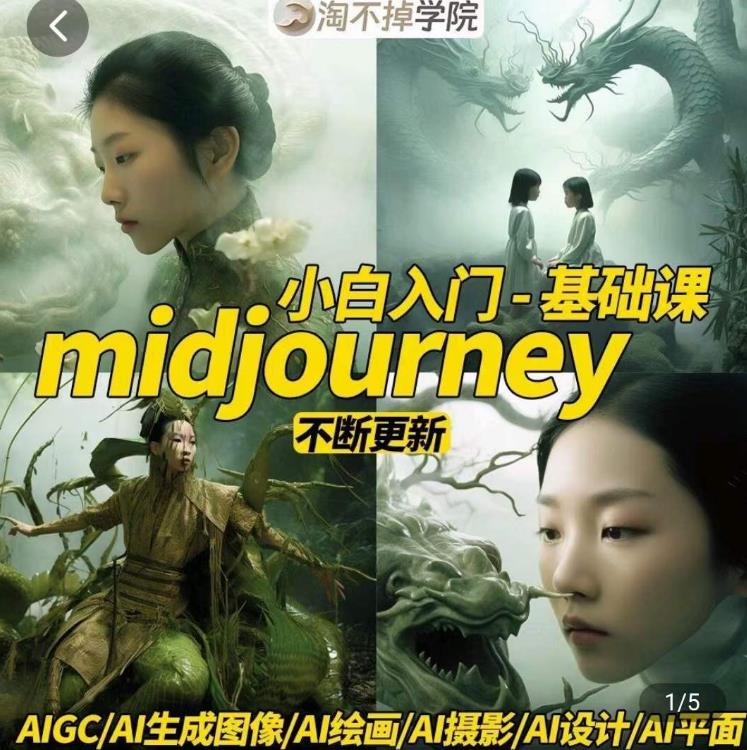 淘不掉学院·midjourney小白入门基础，​AI摄影+AI设计+AI绘画-AIGC作图-副业库