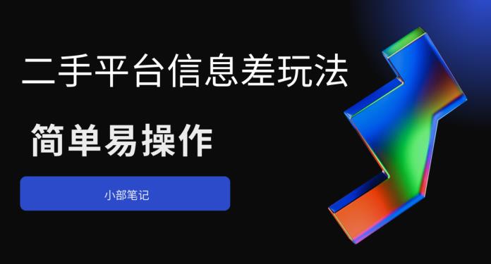 二手平台信息差玩法，简单易操作（资料已打包）-副业库
