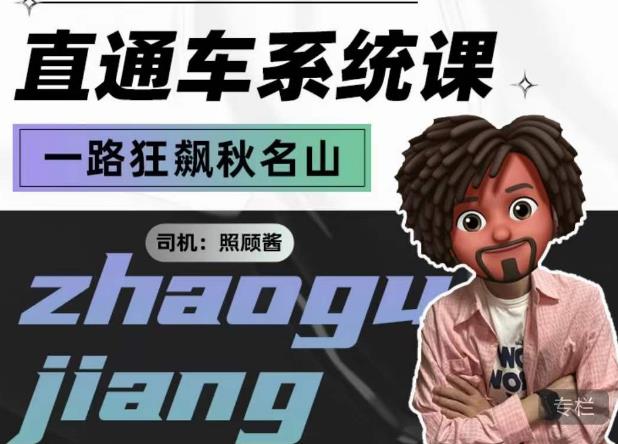 照顾酱·直通车系统课，从0到1搭建你的付费推广思维，讲基础，讲思路，讲方法，也讲实操-副业库