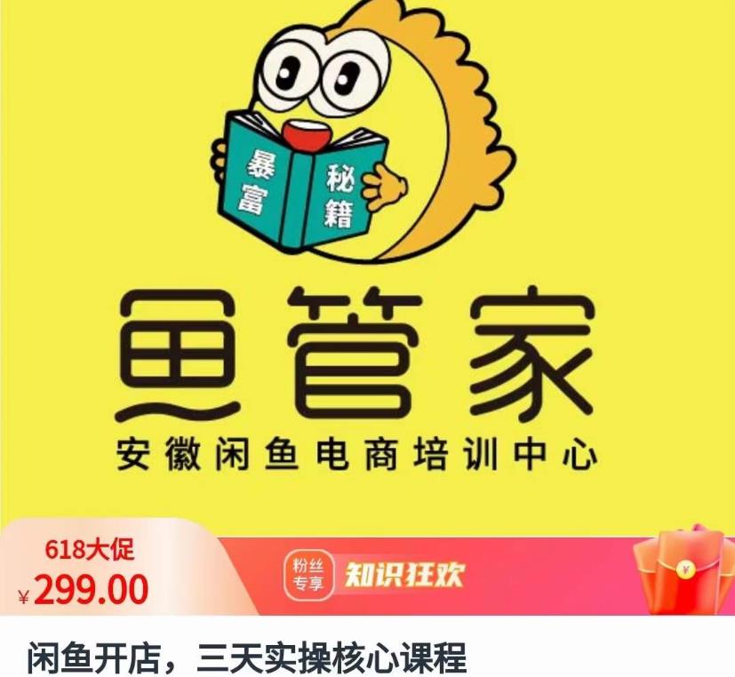 闲鱼开店，三天实操核心课程，一边观看，一边实操，没有废话，没有套路-副业库