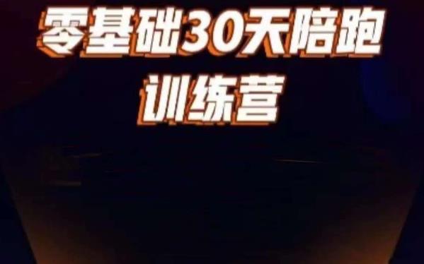 好物分享零基础30天打卡训练营，账号定位、剪辑、选品、小店、千川-副业库