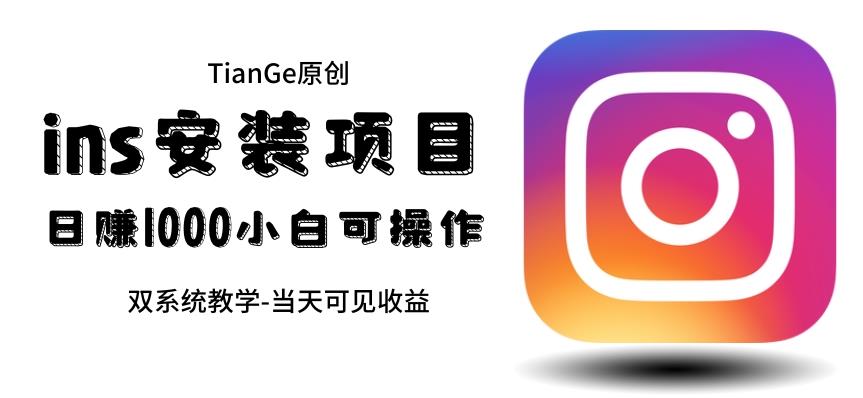 帮别人安装ins，一单赚10元-30元不等，可以日入千元（当天见收益）【揭秘】-副业库