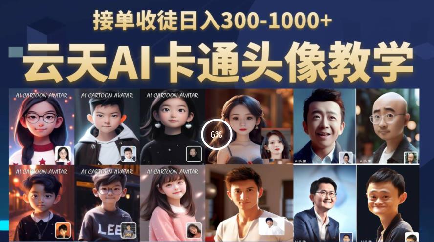 云天AI定制头像保姆级教学，接单收徒日入300-1000+-副业库