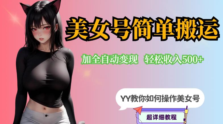 YY短视频系列-快手美女号简单搬运操作配合写真变现日入300+，0粉丝即可变现-副业库