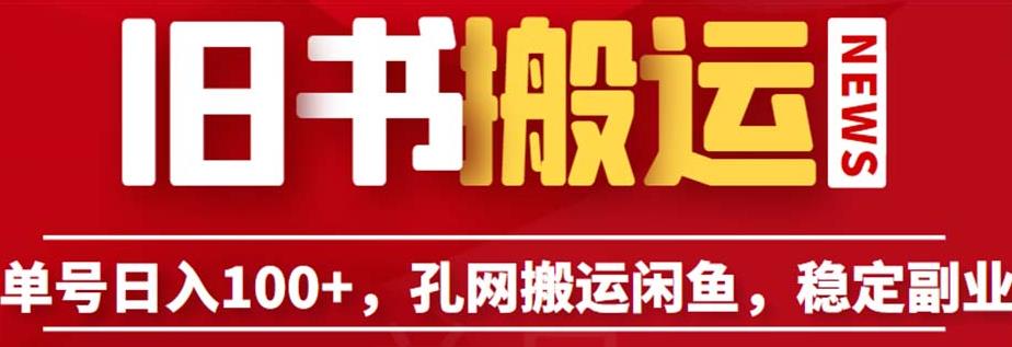 单号日入100+，孔夫子旧书网搬运闲鱼，长期靠谱副业项目（教程+软件）【揭秘】-副业库