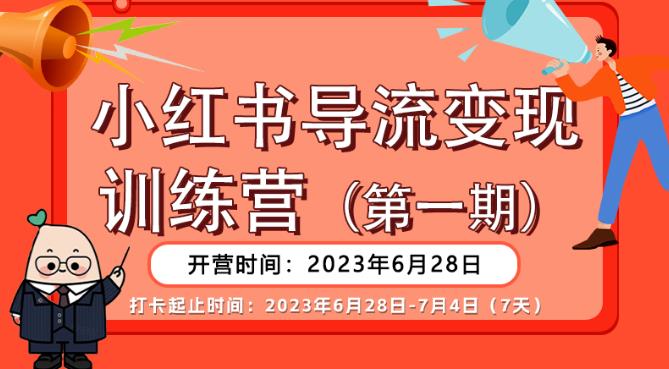【推荐】小红书导流变现营，公域导私域，适用多数平台，一线实操实战团队总结，真正实战，全是细节！-副业库