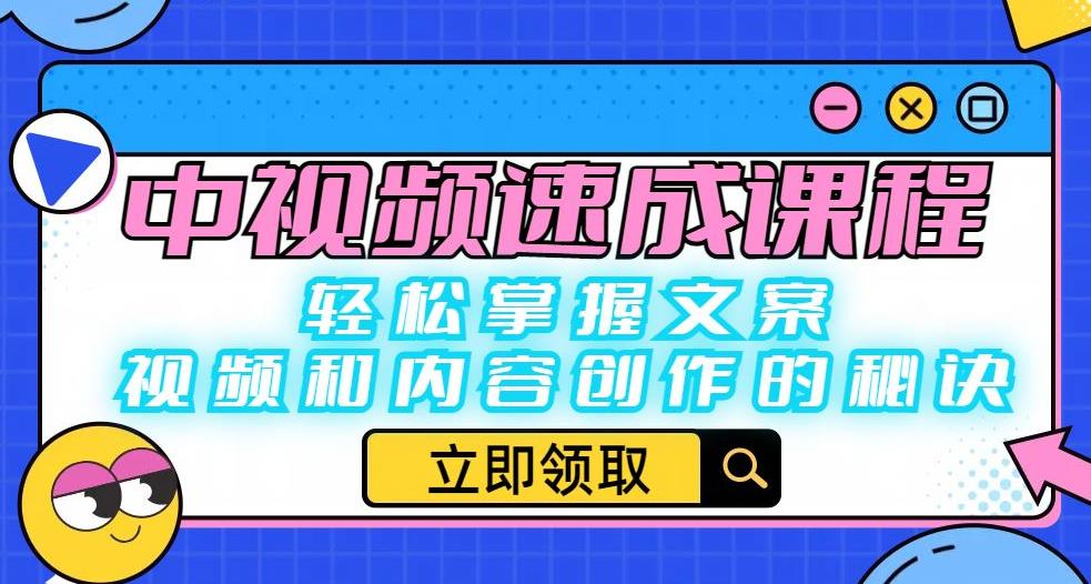 中视频速成课程：轻松掌握文案、视频和内容创作的秘诀-副业库