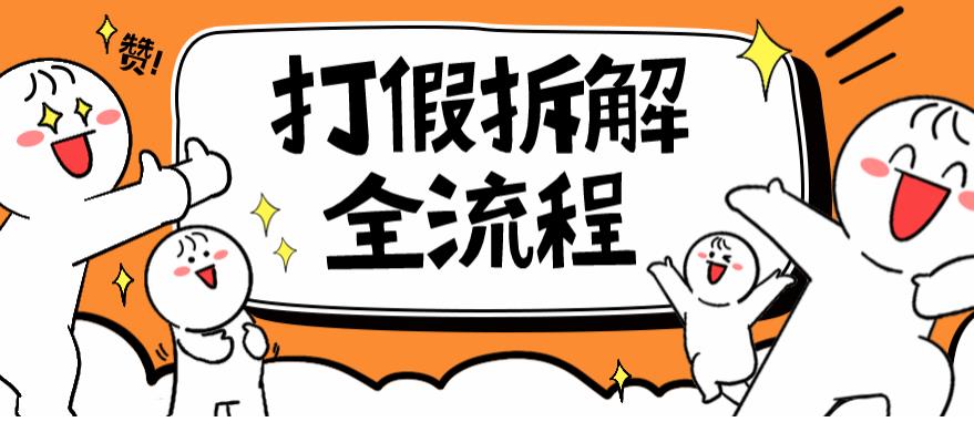 2023年打假全套流程，7年经验打假拆解解密0基础上手【仅揭秘】-副业库