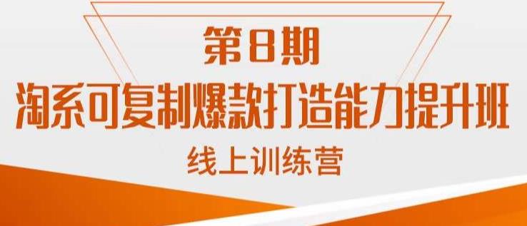 淘系可复制爆款打造能力提升班，这是一套可复制的打爆款标准化流程-副业库