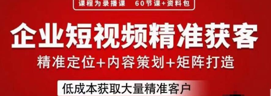 流量为王，企业短视频精准获客，手把手分享实战经验，助力企业低成本获客-副业库