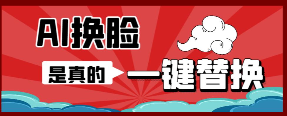 AI换脸替换工具离线版V1.2+保姆级视频教程（一键操作，小白一看就会）一张图实现视频或者图片换脸-副业库