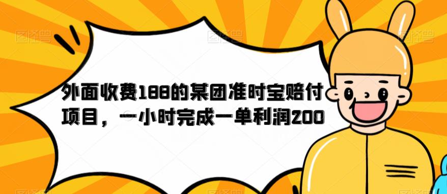 外面收费188的美团准时宝赔付项目，一小时完成一单利润200【仅揭秘】-副业库