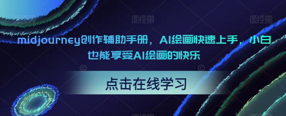 midjourney创作辅助手册，AI绘画快速上手，小白也能享受AI绘画的快乐-副业库