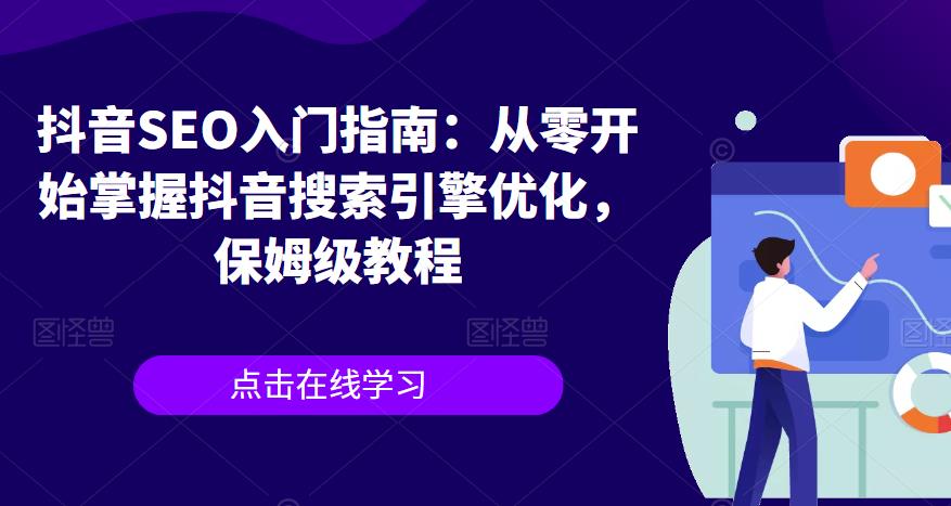 抖音SEO入门指南：从零开始掌握抖音搜索引擎优化，保姆级教程-副业库