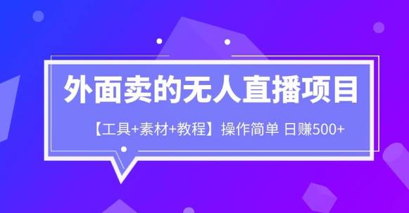 外面卖1980的无人直播项目【工具+素材+教程】日赚500+【揭秘】-副业库