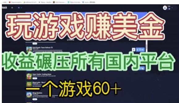 国外玩游戏赚美金平台，一个游戏60+，收益碾压国内所有平台【揭秘】-副业库