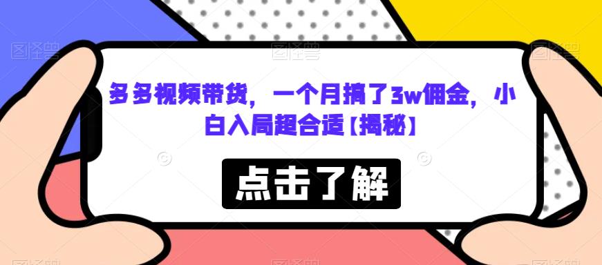 多多视频带货，一个月搞了3w佣金，小白入局超合适【揭秘】-副业库