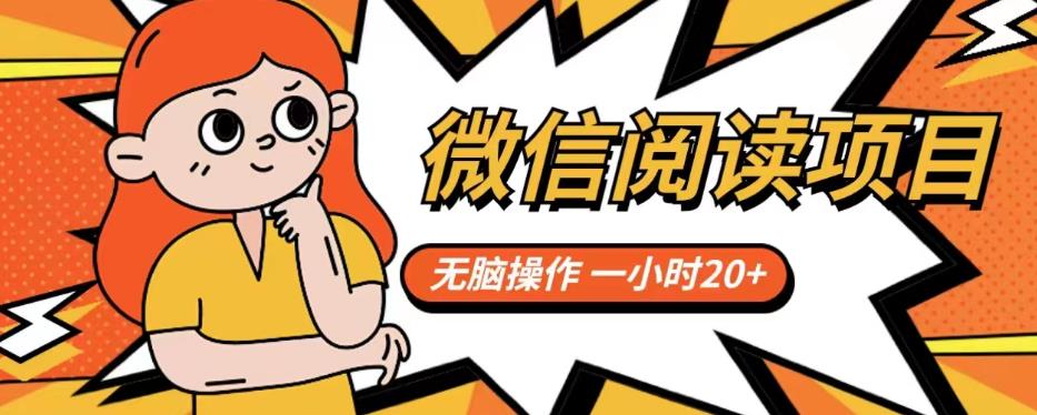 微信阅读项目，无脑操作，一小时20+【揭秘】-副业库