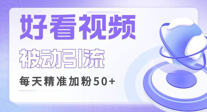 利用好看视频做关键词矩阵引流，每天50+精准粉丝转化超高收入超稳【揭秘】-副业库