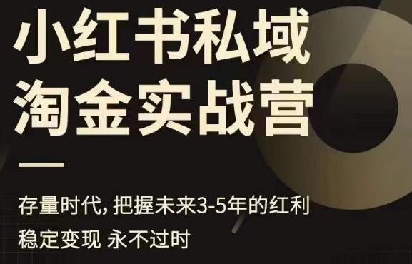 小红书私域淘金实战营，存量时代，把握未来3-5年的红利-副业库