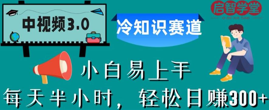 中视频3.0.冷知识赛道：每天半小时，轻松日赚300+【揭秘】-副业库
