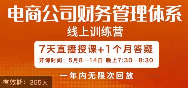 陈少珊·电商公司财务体系学习班，电商界既懂业务，又懂财务和经营管理的人不多，她是其中一人-副业库