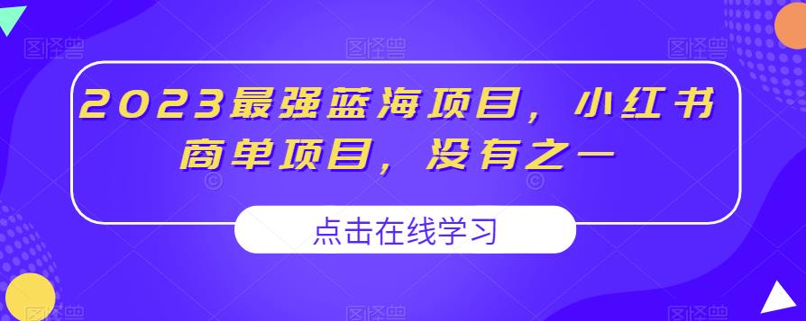 2023最强蓝海项目，小红书商单项目，没有之一【揭秘】-副业库