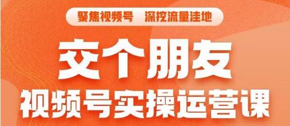 交个朋友·视频号实操运营课，​3招让你冷启动成功流量爆发，单场直播迅速打爆直播间-副业库