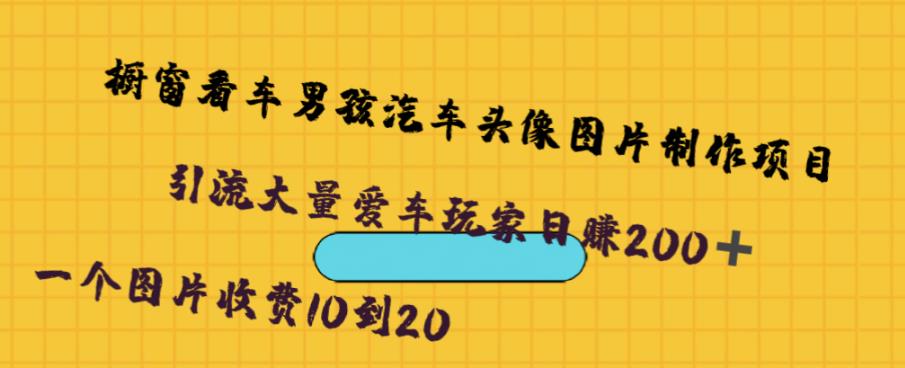 橱窗看车男孩汽车头像制作项目，无脑日赚500-副业库