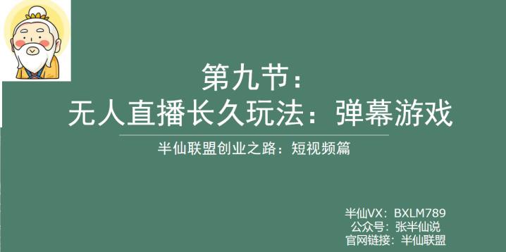 半仙联盟创业之路：无人直播永久玩法，弹幕游戏【揭秘】-副业库