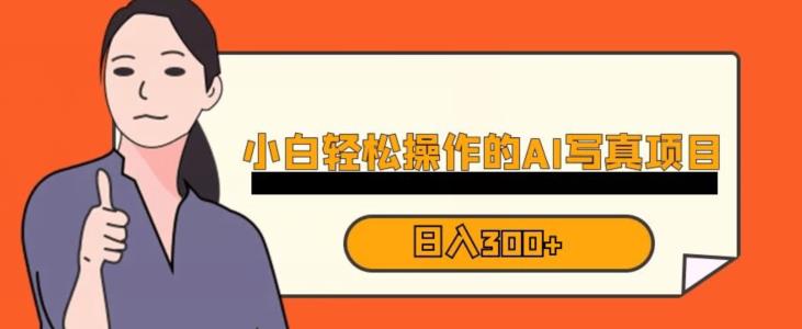 蓝海AI换脸写真，小白无脑操作日入300+【揭秘】-副业库