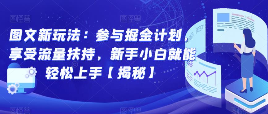图文新玩法：参与掘金计划，享受流量扶持，新手小白就能轻松上手【揭秘】-副业库