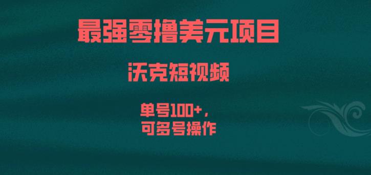 最强零撸美元项目，沃克短视频，单号100+，可多号操作【揭秘】-副业库