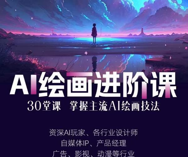 AI进化社·AI绘画进阶课：手把手详细教学，30堂从入门到高手，掌握主流AI绘画技法-副业库