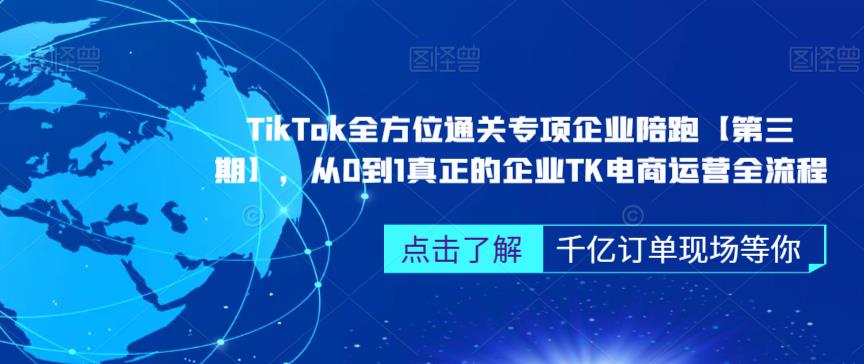 ‎TikTok全方位通关专项企业陪跑【第三期】，从0到1真正的企业TK电商运营全流程-副业库